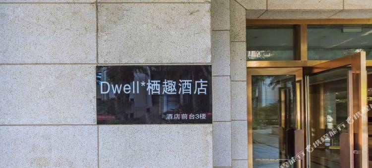 Dwell·栖趣酒店(江北机场T3航站楼店)图片