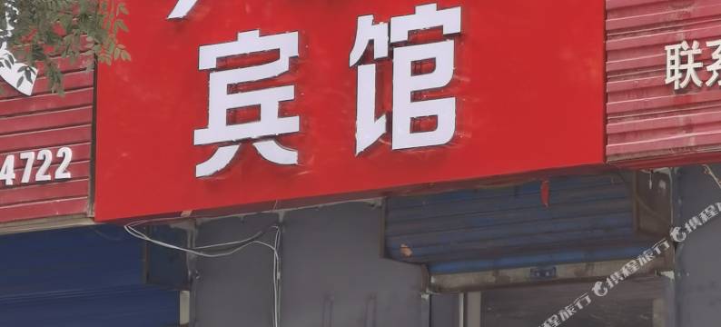 保德今缘聚宾馆图片