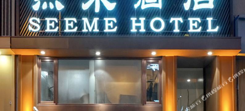 熙米酒店(哈西火车站万达广场店)图片