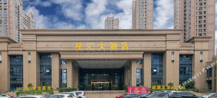 星汇大酒店图片