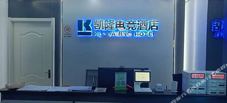昌乐凯隆电竞酒店图片