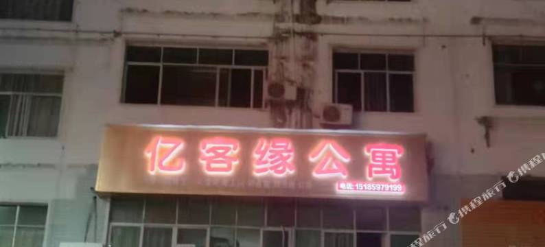亿客缘公寓图片