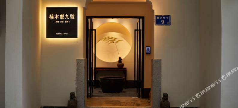 楠木厅九号民宿(五一广场潮宗古街店)图片