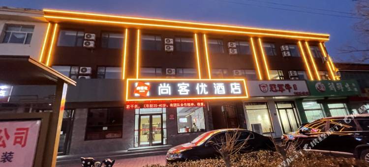 尚客优酒店(景县惠民渠店)图片