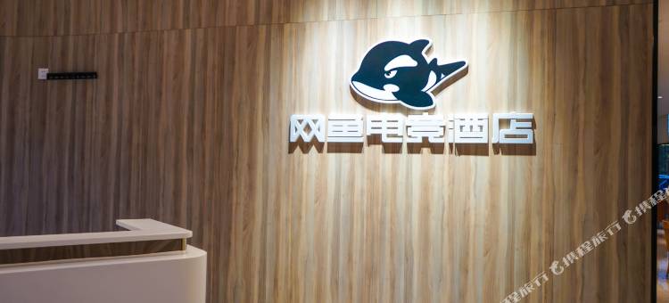 网鱼电竞酒店(上海中山公园环球港店)图片
