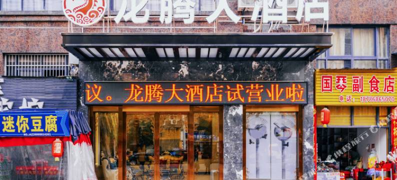 正安龙腾大酒店(客运站店)图片