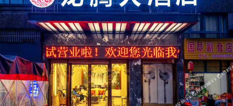 正安龙腾大酒店(客运站店)图片