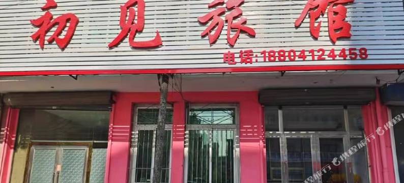海城初见旅馆图片