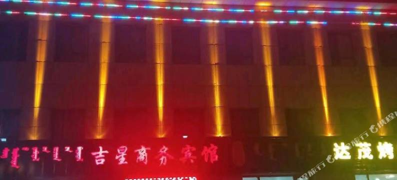 达茂旗吉星商务宾馆图片