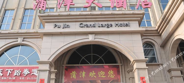 永济蒲津大酒店图片