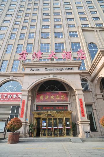 永济蒲津大酒店