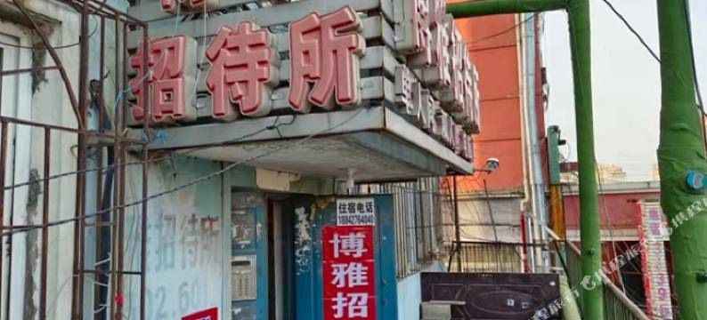 盘锦博雅招待所图片