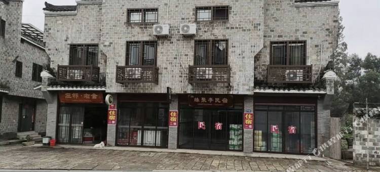 廿八都缘聚亭民宿图片