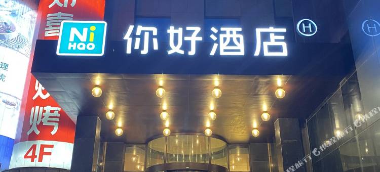 你好酒店(济南泉城路店)图片