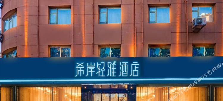 希岸轻雅酒店(西安长安大学城航天城地铁站店)图片