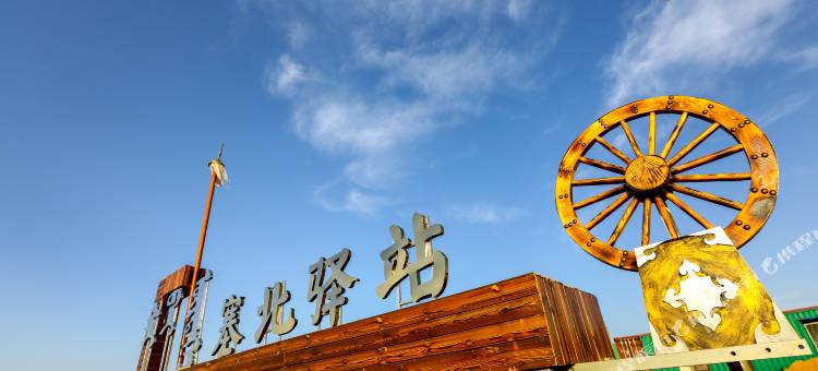 塞北驿站(库布齐沙漠窝阔台店)图片