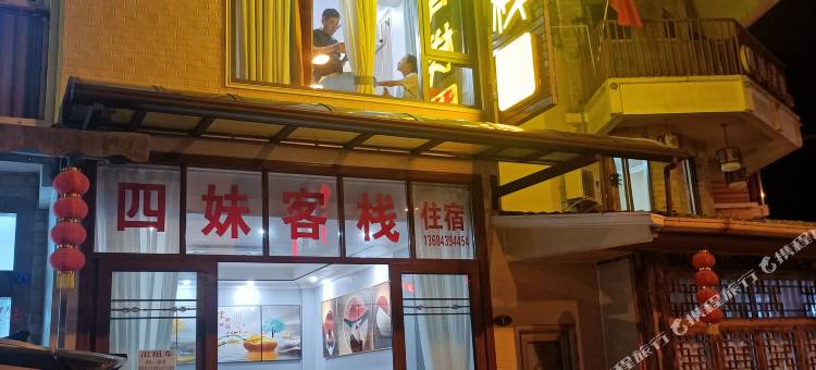 四妹客栈(映秀地震遗址店)图片