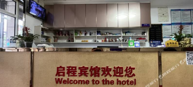 沈阳启程宾馆图片