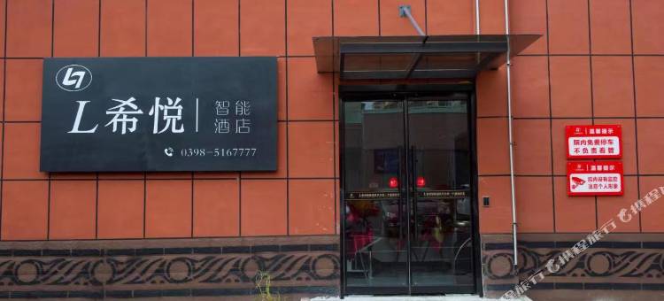 渑池L希悦智能酒店图片