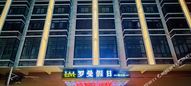 罗曼假日酒店(峡山店)图片