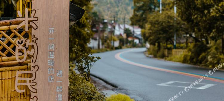 南山竹海艾米的民宿图片