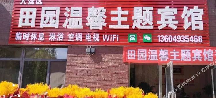 盘锦田园温馨主题宾馆(北旅田园黑风关古镇店)图片