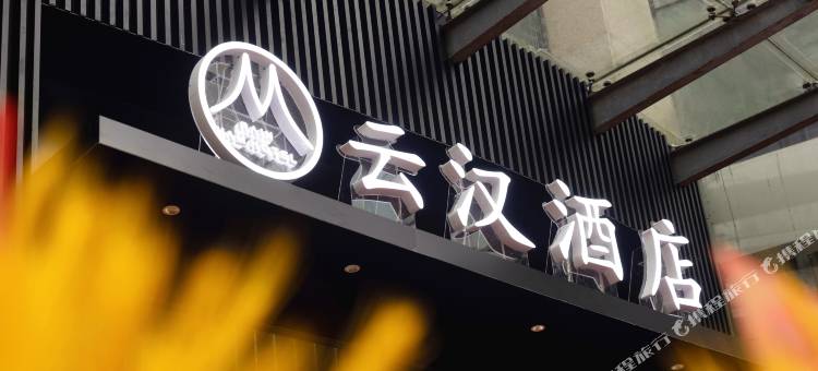 重庆云汉酒店(西大附中水土校区店)图片