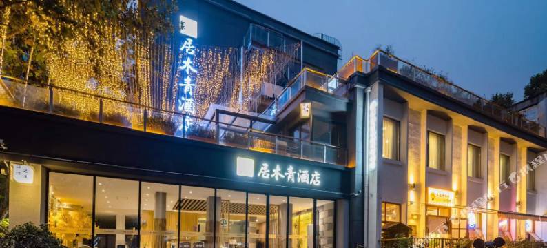 西安居木青酒店(建筑科技大学·李家村地铁站店)图片