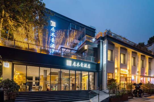 西安居木青酒店(建筑科技大学·李家村地铁站店)