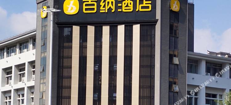 吉安百纳酒店(火车站青原思源学校店)图片