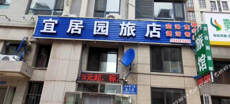 宜居园旅店图片