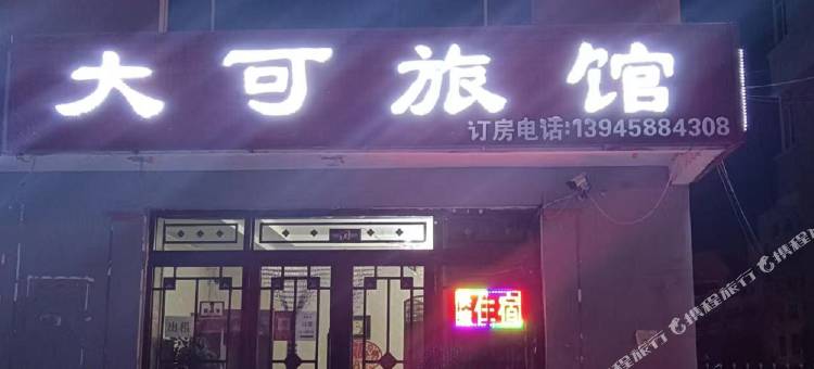 汤旺大可旅馆图片