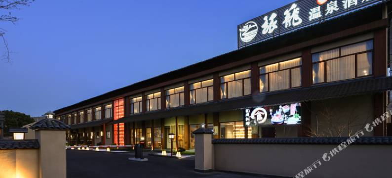上海极乐汤旅笼温泉酒店(国际旅游度假区川沙地铁站店)图片