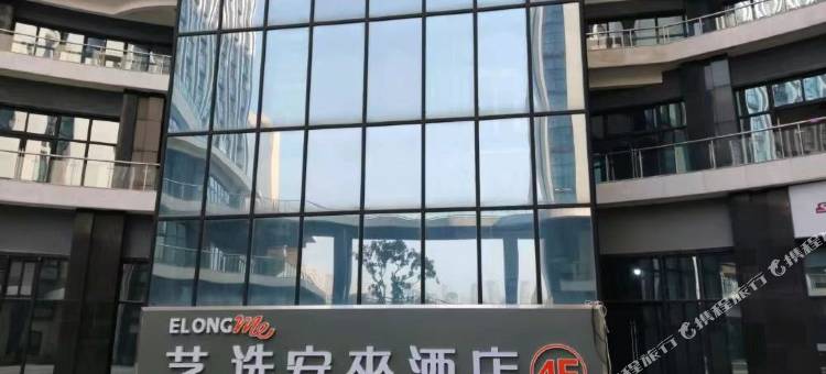 艺选安來酒店(南通永旺梦乐城店)图片