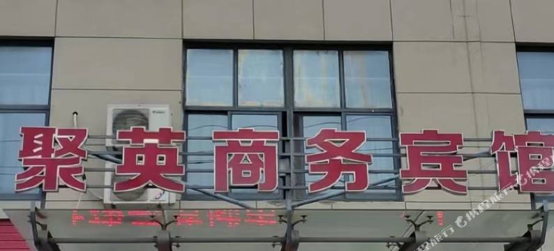 聚英商务宾馆图片