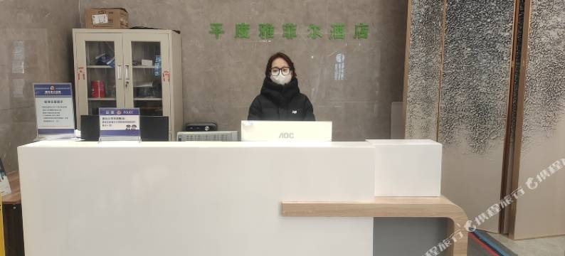 平度雅菲尔酒店图片