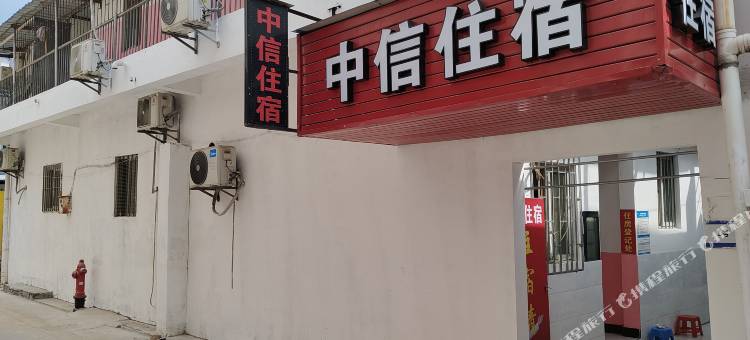 中信住宿(张家边大庙街店)图片