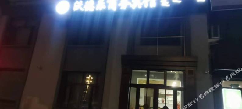 沃德乐商务宾馆图片