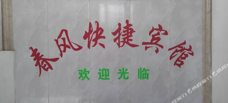 南京春风快捷宾馆图片