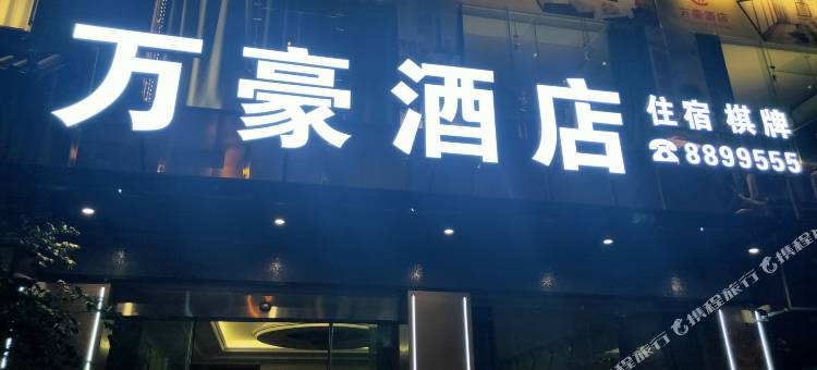 高县万豪酒店图片