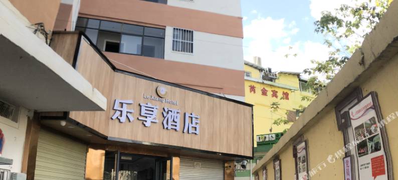 昆明乐享酒店(翠湖公园云大医院店)图片