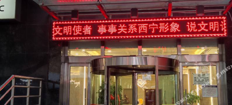 金鑫宾馆(西宁莫家街大新街夜市店)图片