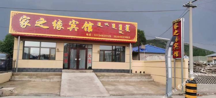 科右前旗家之缘宾馆图片