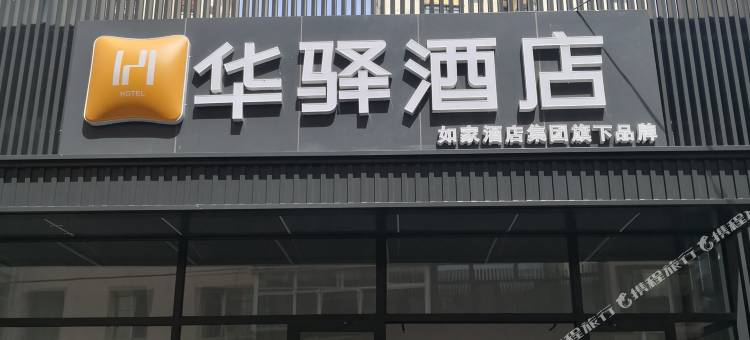 如家华驿酒店(哈尔滨中央大街步行街公路大桥地铁站店)图片