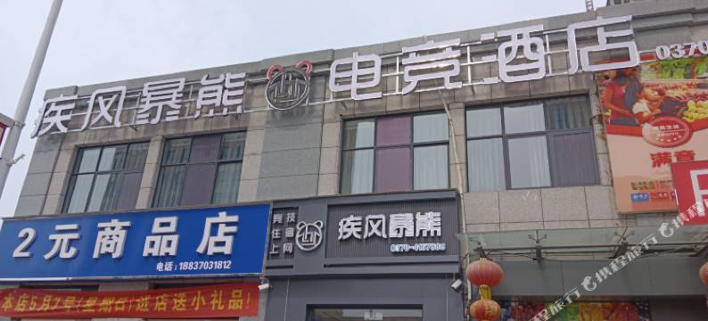 疾风暴熊电竞酒店(虞城胜利路火车站店)图片