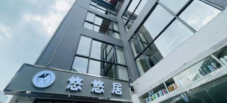 悠悠居公寓图片