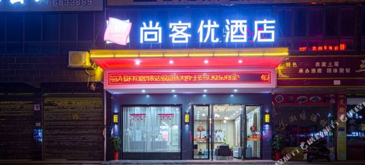 尚客优酒店(双峰国藩路店)图片