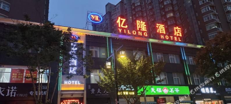 咸阳亿隆商务酒店(团结路店)图片