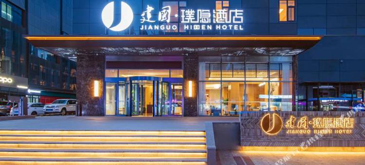 建国璞隐酒店(长春万象城人民广场地铁站店)图片