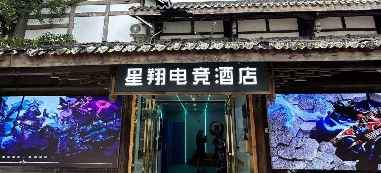 星翔电竞酒店图片